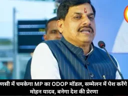 वाराणसी में चमकेगा MP का ODOP मॉडल, सम्मेलन में पेश करेंगे CM मोहन यादव, बनेगा देश की प्रेरणा