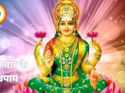 शुक्रवार के विशेष उपाय और मान्यताएं: धन और समृद्धि के लिए प्रभावी तरीका