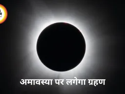 Solar Eclipse 2026: अमावस्या पर लगेगा साल का दूसरा सूर्य ग्रहण, दिन में छा सकता है अंधेरा