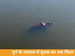 दुर्ग के पाटन तालाब में युवक का शव मिला, होली मनाने ससुराल आया था; डूबने से मौत की आशंका