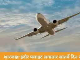 शारजाह-इंदौर फ्लाइट सातवें दिन भी रद्द, यूएई से उड़ानें प्रभावित; यात्रियों को चार्टर फ्लाइट में महंगे टिकट का सहारा