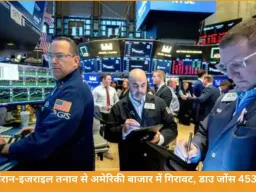 ईरान-इजराइल तनाव से अमेरिकी बाजार में गिरावट, डाउ जोंस 453 अंक टूटा