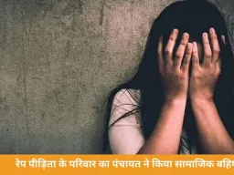 रेप पीड़िता के परिवार का पंचायत ने किया सामाजिक बहिष्कार