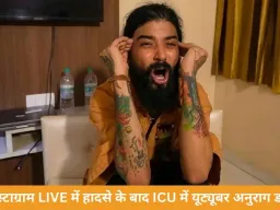 इंस्टाग्राम LIVE के दौरान हादसा, ICU में भर्ती यूट्यूबर अनुराग डोभाल; मैनेजर ने मांगी दुआ