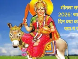 शीतला सप्तमी 2026: जानें इस दिन क्या करें और क्या न करें