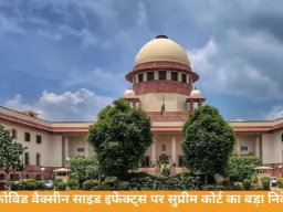 कोविड वैक्सीन साइड इफेक्ट्स पर सुप्रीम कोर्ट का निर्देश