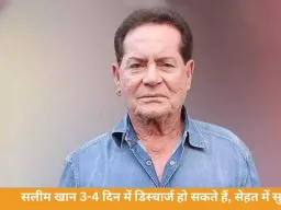 सलीम खान 3-4 दिन में डिस्चार्ज हो सकते हैं, सेहत में सुधार