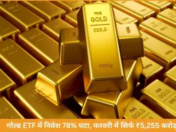 गोल्ड ETF में निवेश 78% घटा, फरवरी में सिर्फ 5,255 करोड़ आया