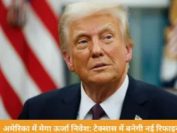 टेक्सास में 300 अरब डॉलर की रिफाइनरी परियोजना, ट्रंप ने भारत और रिलायंस का किया उल्लेख