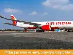 जेट फ्यूल महंगा होने से एअर इंडिया ने बढ़ाया किराया, घरेलू उड़ानों पर 399 फ्यूल सरचार्ज