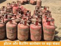 मध्य प्रदेश में कमर्शियल गैस सिलेंडर की सप्लाई ठप, होटल-रेस्टोरेंट और शादियों पर संकट