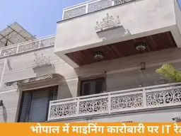 भोपाल में माइनिंग कारोबारी दिलीप गुप्ता के ठिकानों पर इनकम टैक्स की रेड, दिल्ली की टीम जांच में जुटी