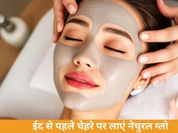ईद पर चांद जैसी चमक चाहिए? घर पर बनाएं ये आसान नेचुरल फेसपैक