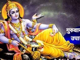 गुरुवार के उपाय: भगवान विष्णु और बृहस्पति को प्रसन्न करने के आसान नियम