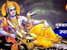 गुरुवार के उपाय: विष्णु और बृहस्पति की पूजा से मिलता है सुख-समृद्धि का आशीर्वाद