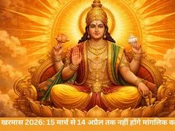 खरमास 2026: 15 मार्च से 14 अप्रैल तक नहीं होंगे मांगलिक कार्य