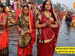चैती छठ 2026: जानें कब है नहाय-खाय, खरना और परना की सही तारीख