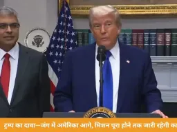 ट्रम्प बोले– ईरान जंग में अमेरिका आगे, मिशन पूरा होने तक लड़ाई जारी