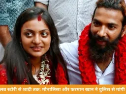महाकुंभ में वायरल हुई मोनालिसा ने फरमान खान से की शादी, परिवार के विरोध के बाद मांगी सुरक्षा