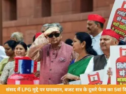 संसद बजट सत्र का दूसरा चरण: LPG कीमतों पर आज फिर हंगामे के आसार