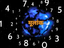 13 मार्च 2026 का अंक ज्योतिष: मूलांक 4 के अटके काम पूरे होंगे, मूलांक 6 को आर्थिक लाभ के संकेत