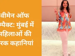 नितिका डिडवानिया ने ‘वीमेन ऑफ इम्पैक्ट’ में दर्शकों को किया मंत्रमुग्ध: आत्म-सशक्तिकरण की प्रेरक प्रतीक