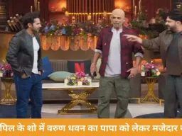 ‘पापा घर में लुंगी में रहते थे’: कपिल शर्मा के शो में वरुण धवन का मजेदार खुलासा