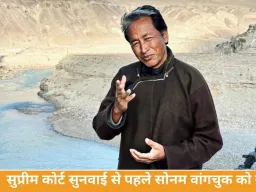 केंद्र सरकार ने सोनम वांगचुक पर लगा NSA हटाया, सुप्रीम कोर्ट सुनवाई से पहले बड़ा फैसला