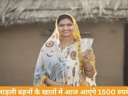 लाड़ली बहना योजना की 34वीं किस्त आज जारी, 1.25 करोड़ महिलाओं के खातों में ट्रांसफर होंगे 1836 करोड़