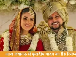 लखनऊ में आज कुलदीप यादव का ग्रैंड रिसेप्शन, कोहली-धोनी समेत 900 मेहमानों के पहुंचने की संभावना