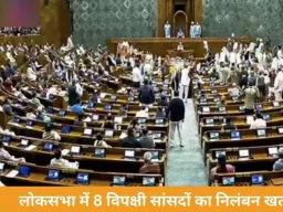 लोकसभा में 8 विपक्षी सांसदों का निलंबन रद्द, स्पीकर ओम बिरला ने प्लेकार्ड और AI तस्वीरों पर लगाई रोक