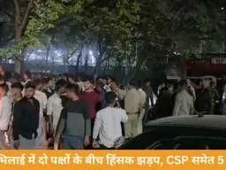 भिलाई में दो पक्षों के बीच हिंसक झड़प, पथराव और मारपीट में CSP समेत 5 घायल