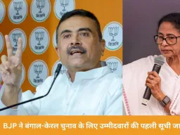 2026 विधानसभा चुनाव के लिए BJP का पहला दांव — बंगाल में 144 और केरल में 47 उम्मीदवार घोषित, ममता को दो सीटों पर चुनौती देंगे सुवेंदु अधिकारी