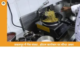 जबलपुर में गैस संकट से होटल-रेस्टोरेंट प्रभावित, इंडियन कॉफी हाउस ने अपनाया कोयले का सहारा