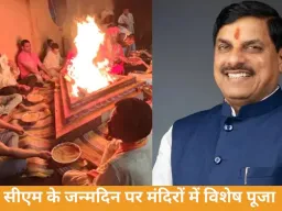 सीएम के जन्मदिन पर उज्जैन में पूजन-अनुष्ठान, मंदिरों में विशेष धार्मिक आयोजन
