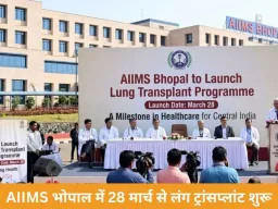 AIIMS भोपाल में 28 मार्च से लंग ट्रांसप्लांट शुरू: मध्य भारत का पहला सरकारी अस्पताल, जहां सभी प्रमुख अंग प्रत्यारोपण मुफ्त