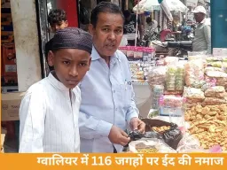 ग्वालियर में 116 ईदगाह-मस्जिदों में अदा हुई ईद की नमाज, भाईचारे के साथ मनाया गया पर्व