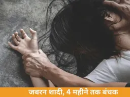 जबलपुर की युवती मानव तस्करी का शिकार, 2 लाख में बेची गई; जबरन शादी और 4 महीने तक बंधक बनाकर दुष्कर्म