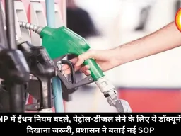 MP में ईंधन नियम बदले, पेट्रोल-डीजल लेने के लिए ये डॉक्यूमेंट दिखाना जरूरी, प्रशासन ने बताई नई SOP