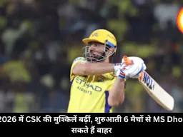 IPL 2026 में CSK की मुश्किलें बढ़ीं, शुरुआती 6 मैचों से MS Dhoni रह सकते हैं बाहर