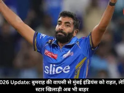 IPL 2026 Update: बुमराह की वापसी से मुंबई इंडियंस को राहत, लेकिन दो स्टार खिलाड़ी अब भी बाहर