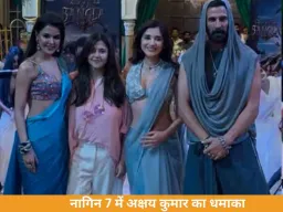 'नागिन 7' में अक्षय कुमार की एंट्री, महानाग बन करेंगे बड़ा ट्विस्ट