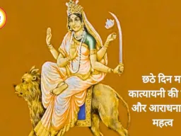  नवरात्रि के छठे दिन मां कात्यायनी को लगाएं शहद और पीले भोग, दूर होंगे सभी कष्ट”