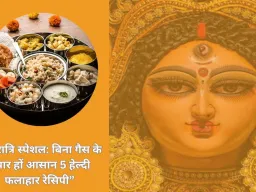 नवरात्र उपवास: बिना गैस के तैयार हों आसान 5 फलाहार रेसिपी