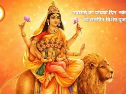 चैत्र नवरात्रि : आज स्कंदमाता की पूजा, जानें विधि, महत्व और भोग