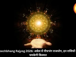 Neechbhang Rajyog 2026: अप्रैल में नीचभंग राजयोग, इन राशियों की चमकेगी किस्मत