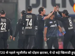 दूसरे T20 से पहले न्यूजीलैंड को दोहरा झटका, ये दो बड़े खिलाडी हुए बाहर