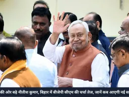 दिल्ली की ओर बढ़े नीतीश कुमार, बिहार में बीजेपी सीएम की चर्चा तेज, जानें कब आएगी नई सरकार?