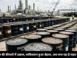 कच्चे तेल की कीमतों में उछाल, पाकिस्तान हुआ बेहाल, अब लगा रहा है राहत की गुहार