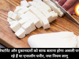 होटल-रेस्टोरेंट और दुकानदारों को साफ बताना होगा असली पनीर बेच रहे हैं या एनालॉग पनीर, नया नियम लागू